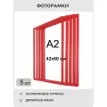 Фоторамка пластиковая 40х60 красная комплект 5 шт , формат А2 , интерьерная , для постеров, картин, рисунков