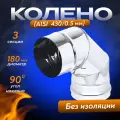 Колено из нержавеющей стали (AISI 430/0,5мм) 90 градусов (180)