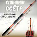 Удилище фидерное осётр тест 100-300g / спиннинг супер легкий / удочка для рыбалки 2,7 м