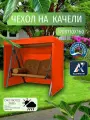 Чехол-тент для садовых качелей, 170х110х160 см, Оксфорд 210, оранжевый