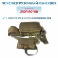 Пояс разгрузочный FisherBox ПР-01 (в комплекте 2 коробки Fisherbox 220)