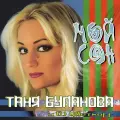 Татьяна Буланова и DJ Цветкоff – Мой Сон