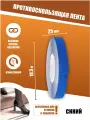 Противоскользящая лента Anti Slip Tape, крупная зернистость 60 grit, размер 25 мм х 18.3 метров, цвет синий, SAFETYSTEP
