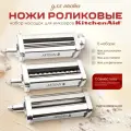 Набор насадок Artisan ножи роликовые для раскатки теста и нарезки спагетти, феттучини (3 шт)
