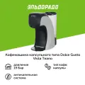 Кофемашина капсульного типа Vista Teano DNS400 (Dolce Gusto, сенсорная), белая