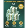 Деньги фальшивые, фейковые, сувенирные игрушечные купюры номинал 5 евро , 50 пачек