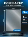 FEP пленка LuхCase для 3D принтера, прозрачная ФЕП пленка для 3Д принтера, 100 мкм, 205х145 мм, 5 шт.