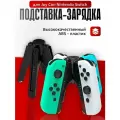 Подставка-зарядка DOBE для Joy-Con Nintendo Switch, TNS-1180