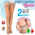 Чулки компрессионные женские 2 класс с силиконовой резинкой (221-Т-4) телесный 4