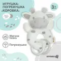 Крошка Я Погремушка мягкая на кольце «Коровка», Крошка Я
