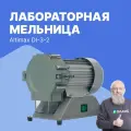 Altimax DI-3-2 Мельница лабораторная, нержавеющая сталь, 0 ÷ 1400 об/мин