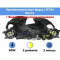 Комплект для установки противотуманных фар / ПТФ LED 50w / 2 режима / 3 линзы / для Лада Веста, Lada Vesta / Артикул PTFVesta.2r.3l_switch