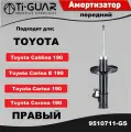 Амортизатор передний правый для Toyota CORONA CARINA CALDINA #T190.210.215 92- (кросс KYB 333197)