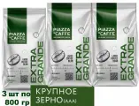 Кофе в зернах Piazza del Caffe Extra Grande (особо крупные зерна) 800 гр. х 3 шт.