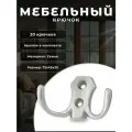 Крючки настенные мебельные BRANTE двухрожковые матовый хром комплект 20 шт, крючки металлические для одежды, ключей, сумок, вещей, на стену, в прихожую