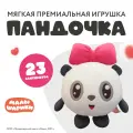 Мягкая игрушка Играмир Малышарики (Смешарики) Пандочка, плюшевая, 23 см