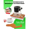 База для кромочного фрезера с основанием, шаблон для фрезерования по дереву, насадка приспособление для пазов