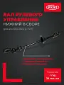 Вал рулевого управления нижний в сборе для а/м ГАЗ-3302 (с ГУР) PR.330242-3401042 PRAVT