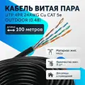 Витая пара кабель уличный U/UTP 4 пары 8 жил 24 AWG PE Cu CAT 5e (0.48) Медь UTP интернет кабель сетевой 100 метров