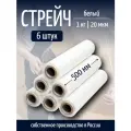 Стрейч-плёнка партнерпак, белая, 6 штук, толщина 20 мкр, 500 м, 1 кг