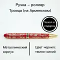 Ручка роллер Троица (на армянском), подарок на Пасху, сувенир на праздник