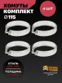 Набор хомут трубный обжимной 115 для дымохода на болте 4 шт, нержавейка AISI 430, Теплов и Сухов