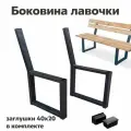 Боковина ножка для скамейки каркас 2 /шт в комплекте ( без покраски )