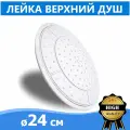 Верхний душ 24 см, лейка Тропический дождь для душевой кабины, резиновые самоочищаемые сопла 105шт, белая пластиковая с глянцевым ободком, втулка и гайка в комплекте