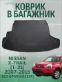 Коврик в багажник Nissan X-Trail (T-31) 2007-2015 (без органайзера), Ниссан Х Трейл с 2007 года