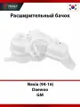 Расширительный бачок TRIXET для автомобилей Daewoo Nexia (94-16)