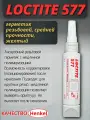 Уплотнитель трубной резьбы LOCTITE 577, 50 мл