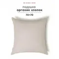 Подушка 70x70 см для сна, Sonno Home Органик Хлопок, гипоаллергенная, натуральный хлопок