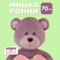Мягкая игрушка RONNY&MOLLY плюшевый мишка с сердцем