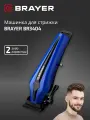 Машинка для стрижки BRAYER BR3404