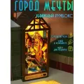 Интерьерный конструктор Книжный румбокс Город мечты, с подсветкой / Набор для творчества diy house Room box