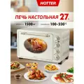 Духовка электрическая настольная с конвекцией HOTTER HX -27, объем 27 литров, 1500Вт. бежевая