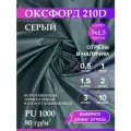 Ткань оксфорд 210 D тентовая, водоотталкивающая, цвет серый, 5 метров