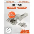 Петля мебельная без пружины и без доводчика BLUM 70T3750 CLIP TOP, вкладная, под TIP ON, 10 шт