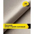 Ткань для шитья и рукоделия Русский атлас стрейч матовый, отрез 4 м*148 см, цвет бежевый
