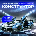 Конструктор техник гтр, машина McLaren Senna GTR 1:10: реалистичный и детализированный, подходит для Lego
