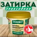 Эпоксидная затирка эластичная основит плитсэйв XE15 Е хамелеон 014 (2 кг)
