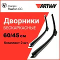 Дворники Changan Raeton CC 01.17-12.22 (600-450 мм)