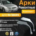 Арки ремонтные комплект (правая + левая) для автомобиля Kia Spectra, Киа Спектра, холоднокатанная сталь 1 мм