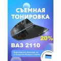 Съёмная тонировка для ВАЗ 2110 + ракель