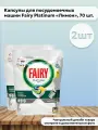 Набор 2шт Fairy Platinum All In 1 Средство в капсулах для посудомоечных машин Лимон, 70 шт