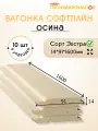 Вагонка осина сорт Экстра 14х91х1600х10 шт. Профиль Софтлайн. Цена указана за упаковку.