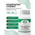 Хондроитин ,Биологически активная добавка к пище Хондроитин сульфат (Chondroitin Sulfate), 50 капсул массой 420 мг