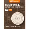 Выключатель скрытой установки фарфоровый поворотный с ручкой (бантик) 10А мраморный «Болонь» TDM