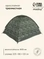 Палатка туристическая 3-местная maclay fisht sme 3, 205 180 120 см, трекинговая, однослойная, цвет микс