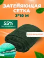 Сетка затеняющая для сада и забора 55% 3x10м с УФ защитой цвет зеленый